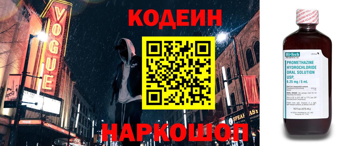 Codein напиток Lean (лин) Лысьва
