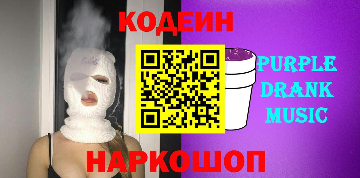Лысьва  Кодеиновый сироп Lean Purple Drank  Вход с VPN  Codein Purple Drank 